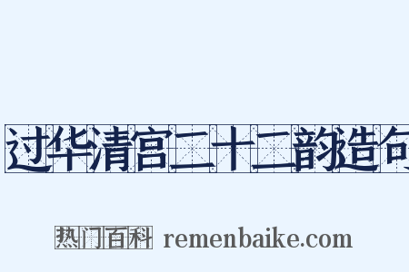 过华清宫二十二韵造句是什么意思的图片